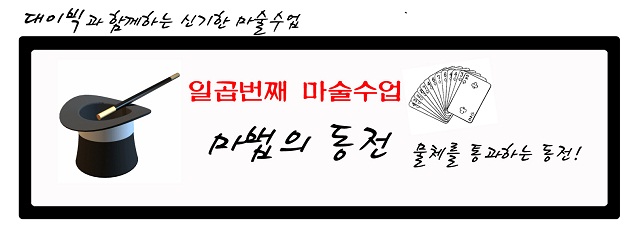 대이빅과 함께하는 신기한 마술수업 : 일곱번째 마술수업 - 마법의 동전, 물체를 통과하는 동전!